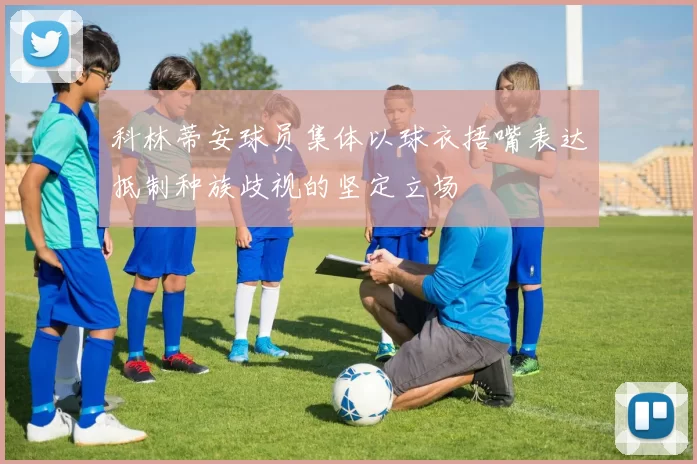 科林蒂安球员集体以球衣捂嘴表达抵制种族歧视的坚定立场