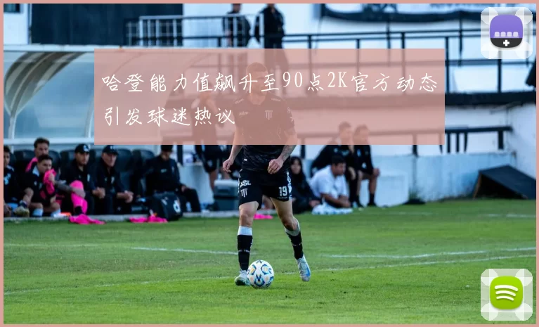 哈登能力值飙升至90点2K官方动态引发球迷热议