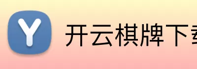 开云棋牌下载 Logo